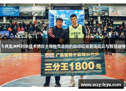 今夜美洲杯对决战术博弈主导胜负走向的巅峰较量赛场风云与智慧碰撞 今夜美洲杯对决战术博弈主导胜负走向的巅峰较量赛场风云与智慧碰撞