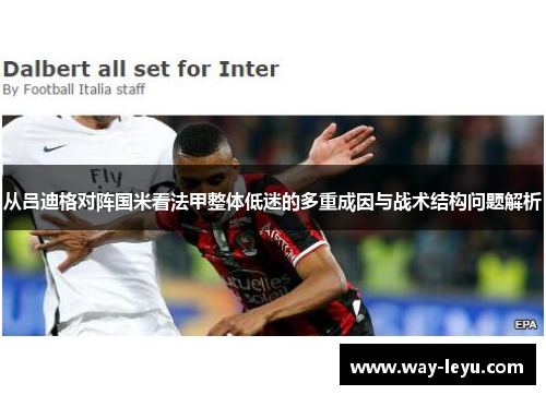 从吕迪格对阵国米看法甲整体低迷的多重成因与战术结构问题解析