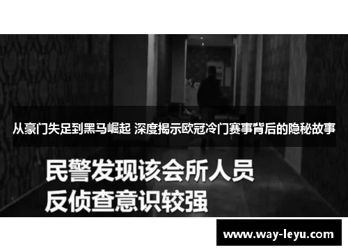 从豪门失足到黑马崛起 深度揭示欧冠冷门赛事背后的隐秘故事