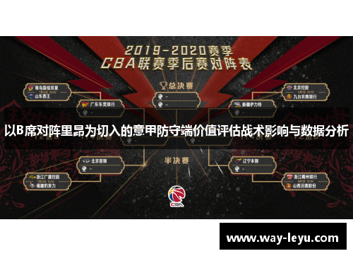 以B席对阵里昂为切入的意甲防守端价值评估战术影响与数据分析 以B席对阵里昂为切入的意甲防守端价值评估战术影响与数据分析
