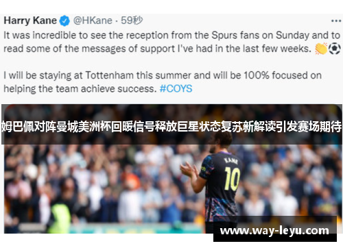 姆巴佩对阵曼城美洲杯回暖信号释放巨星状态复苏新解读引发赛场期待 姆巴佩对阵曼城美洲杯回暖信号释放巨星状态复苏新解读引发赛场期待