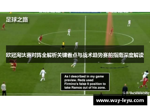 欧冠淘汰赛对阵全解析关键看点与战术趋势赛前指南深度解读