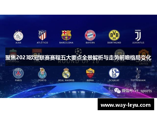 聚焦2023欧冠联赛赛程五大要点全景解析与走势前瞻格局变化