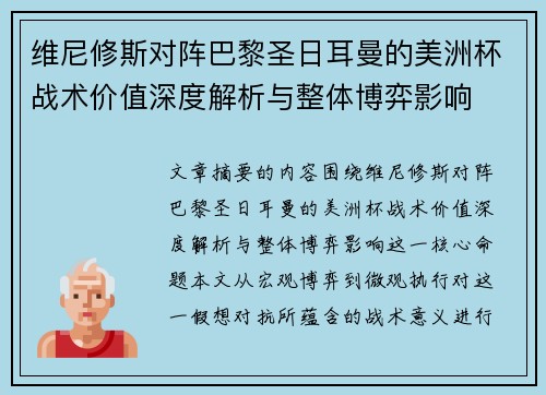 维尼修斯对阵巴黎圣日耳曼的美洲杯战术价值深度解析与整体博弈影响