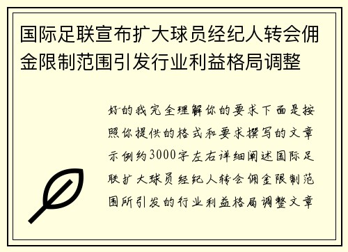 国际足联宣布扩大球员经纪人转会佣金限制范围引发行业利益格局调整
