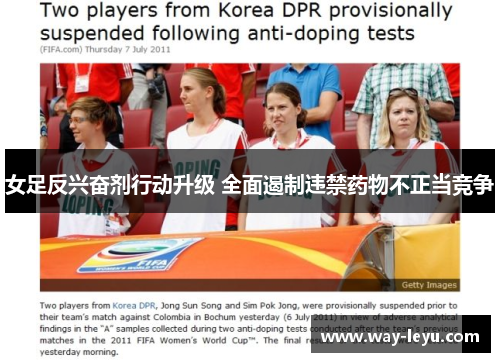女足反兴奋剂行动升级 全面遏制违禁药物不正当竞争 女足反兴奋剂行动升级 全面遏制违禁药物不正当竞争