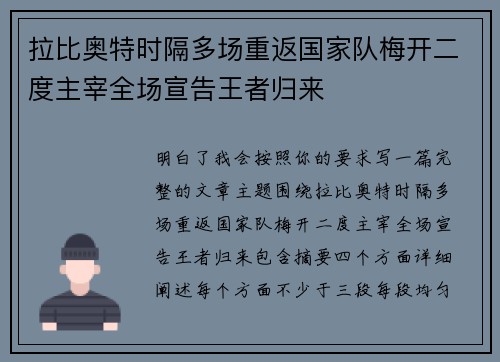 拉比奥特时隔多场重返国家队梅开二度主宰全场宣告王者归来