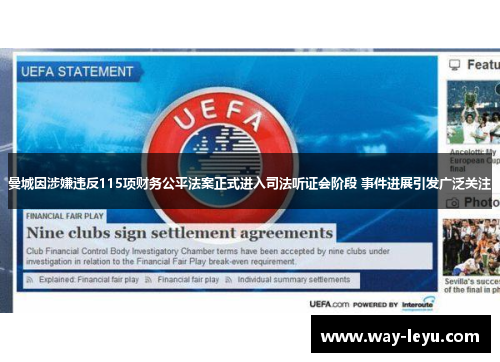 曼城因涉嫌违反115项财务公平法案正式进入司法听证会阶段 事件进展引发广泛关注 曼城因涉嫌违反115项财务公平法案正式进入司法听证会阶段 事件进展引发广泛关注