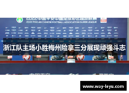浙江队主场小胜梅州险拿三分展现顽强斗志