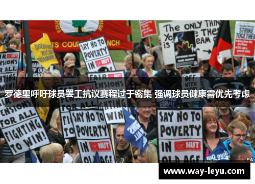 罗德里呼吁球员罢工抗议赛程过于密集 强调球员健康需优先考虑 罗德里呼吁球员罢工抗议赛程过于密集 强调球员健康需优先考虑