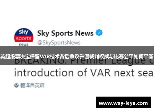 英超投票决定保留VAR技术背后争议升温裁判权威与比赛公平如何平衡 英超投票决定保留VAR技术背后争议升温裁判权威与比赛公平如何平衡