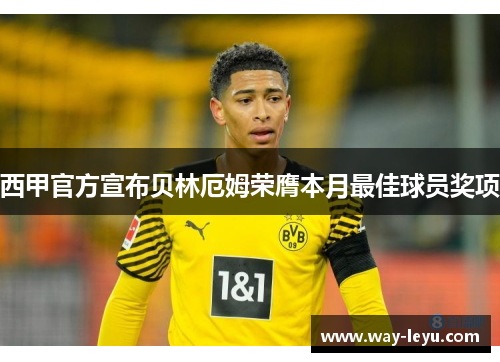 西甲官方宣布贝林厄姆荣膺本月最佳球员奖项 西甲官方宣布贝林厄姆荣膺本月最佳球员奖项