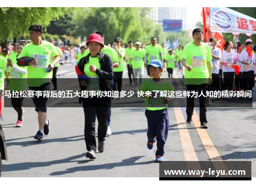 马拉松赛事背后的五大趣事你知道多少 快来了解这些鲜为人知的精彩瞬间