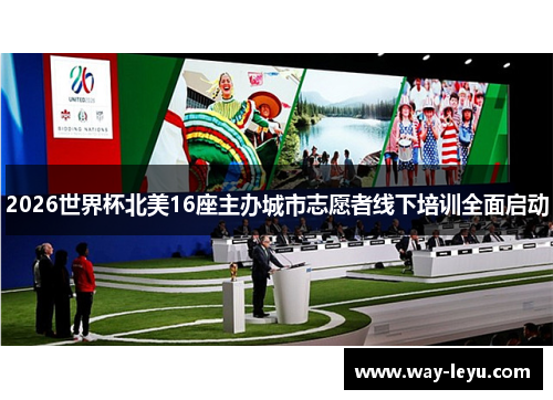 2026世界杯北美16座主办城市志愿者线下培训全面启动