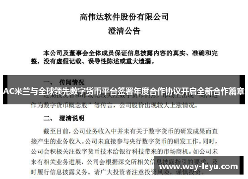 AC米兰与全球领先数字货币平台签署年度合作协议开启全新合作篇章