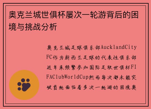 奥克兰城世俱杯屡次一轮游背后的困境与挑战分析