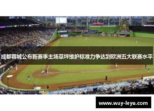 成都蓉城公布新赛季主场草坪维护标准力争达到欧洲五大联赛水平