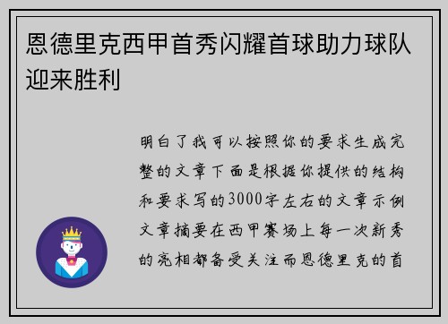 恩德里克西甲首秀闪耀首球助力球队迎来胜利