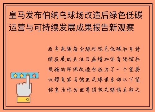 皇马发布伯纳乌球场改造后绿色低碳运营与可持续发展成果报告新观察