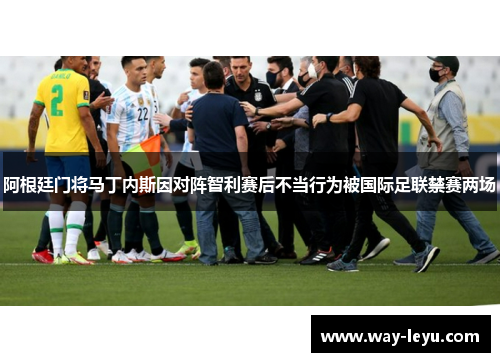 阿根廷门将马丁内斯因对阵智利赛后不当行为被国际足联禁赛两场