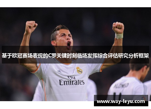 基于欧冠赛场表现的C罗关键时刻临场发挥综合评估研究分析框架