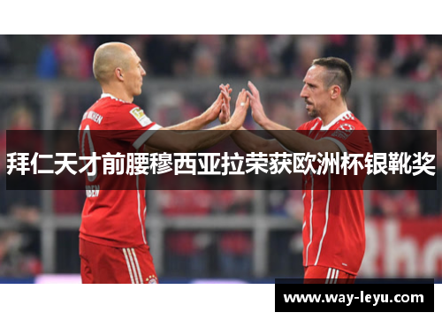拜仁天才前腰穆西亚拉荣获欧洲杯银靴奖 拜仁天才前腰穆西亚拉荣获欧洲杯银靴奖
