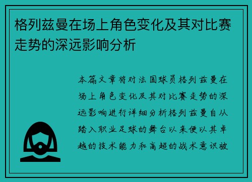 格列兹曼在场上角色变化及其对比赛走势的深远影响分析 格列兹曼在场上角色变化及其对比赛走势的深远影响分析