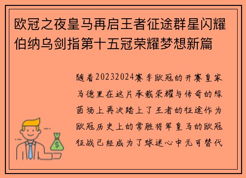欧冠之夜皇马再启王者征途群星闪耀伯纳乌剑指第十五冠荣耀梦想新篇