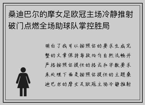 桑迪巴尔的摩女足欧冠主场冷静推射破门点燃全场助球队掌控胜局