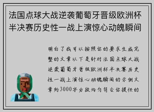 法国点球大战逆袭葡萄牙晋级欧洲杯半决赛历史性一战上演惊心动魄瞬间 法国点球大战逆袭葡萄牙晋级欧洲杯半决赛历史性一战上演惊心动魄瞬间