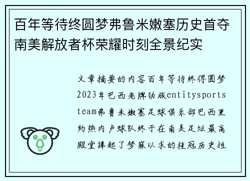 百年等待终圆梦弗鲁米嫩塞历史首夺南美解放者杯荣耀时刻全景纪实