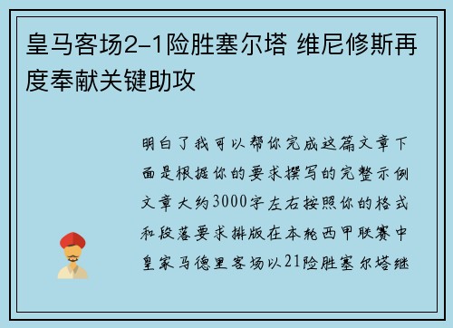 皇马客场2-1险胜塞尔塔 维尼修斯再度奉献关键助攻