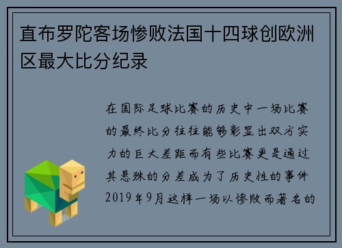 直布罗陀客场惨败法国十四球创欧洲区最大比分纪录