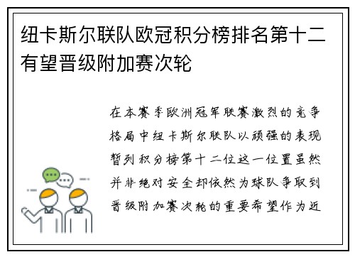 纽卡斯尔联队欧冠积分榜排名第十二有望晋级附加赛次轮 纽卡斯尔联队欧冠积分榜排名第十二有望晋级附加赛次轮