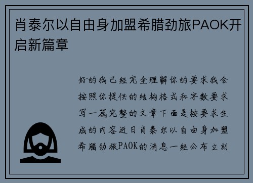 肖泰尔以自由身加盟希腊劲旅PAOK开启新篇章