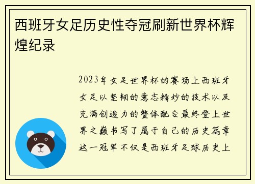 西班牙女足历史性夺冠刷新世界杯辉煌纪录