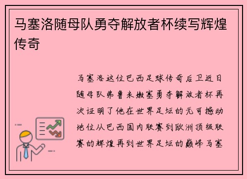 马塞洛随母队勇夺解放者杯续写辉煌传奇