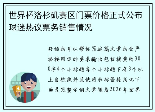 世界杯洛杉矶赛区门票价格正式公布球迷热议票务销售情况