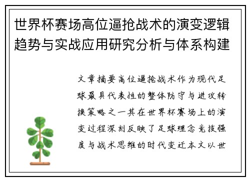 世界杯赛场高位逼抢战术的演变逻辑趋势与实战应用研究分析与体系构建