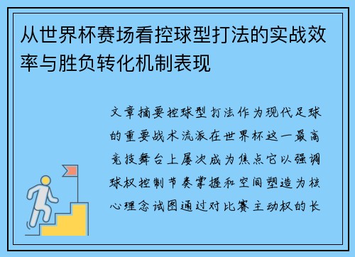 从世界杯赛场看控球型打法的实战效率与胜负转化机制表现