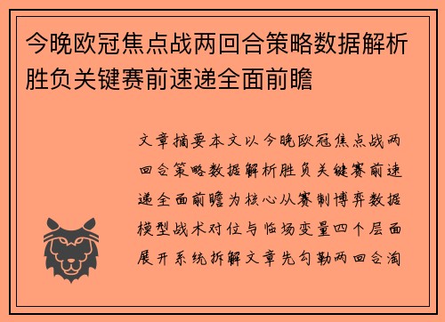 今晚欧冠焦点战两回合策略数据解析胜负关键赛前速递全面前瞻 今晚欧冠焦点战两回合策略数据解析胜负关键赛前速递全面前瞻