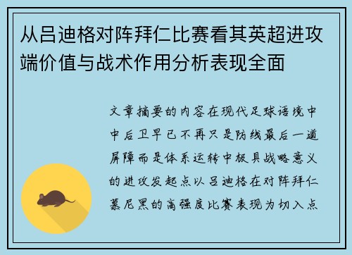从吕迪格对阵拜仁比赛看其英超进攻端价值与战术作用分析表现全面 从吕迪格对阵拜仁比赛看其英超进攻端价值与战术作用分析表现全面