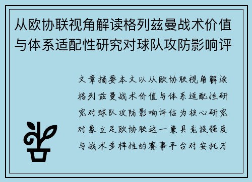 从欧协联视角解读格列兹曼战术价值与体系适配性研究对球队攻防影响评估