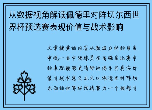 从数据视角解读佩德里对阵切尔西世界杯预选赛表现价值与战术影响
