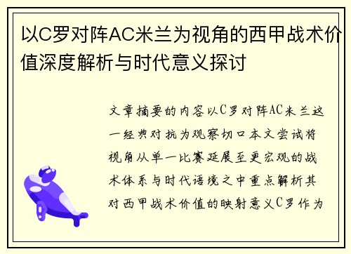以C罗对阵AC米兰为视角的西甲战术价值深度解析与时代意义探讨