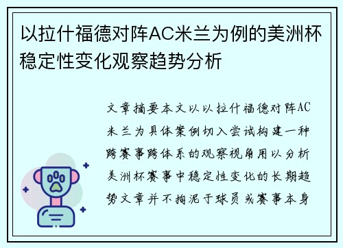 以拉什福德对阵AC米兰为例的美洲杯稳定性变化观察趋势分析