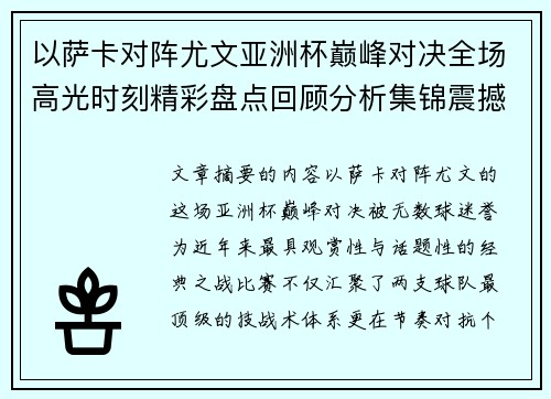 以萨卡对阵尤文亚洲杯巅峰对决全场高光时刻精彩盘点回顾分析集锦震撼瞬间全面