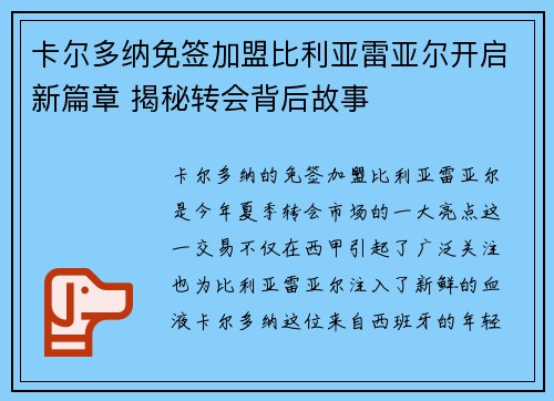 卡尔多纳免签加盟比利亚雷亚尔开启新篇章 揭秘转会背后故事