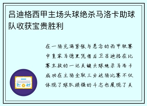 吕迪格西甲主场头球绝杀马洛卡助球队收获宝贵胜利
