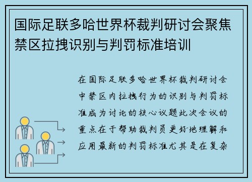 国际足联多哈世界杯裁判研讨会聚焦禁区拉拽识别与判罚标准培训